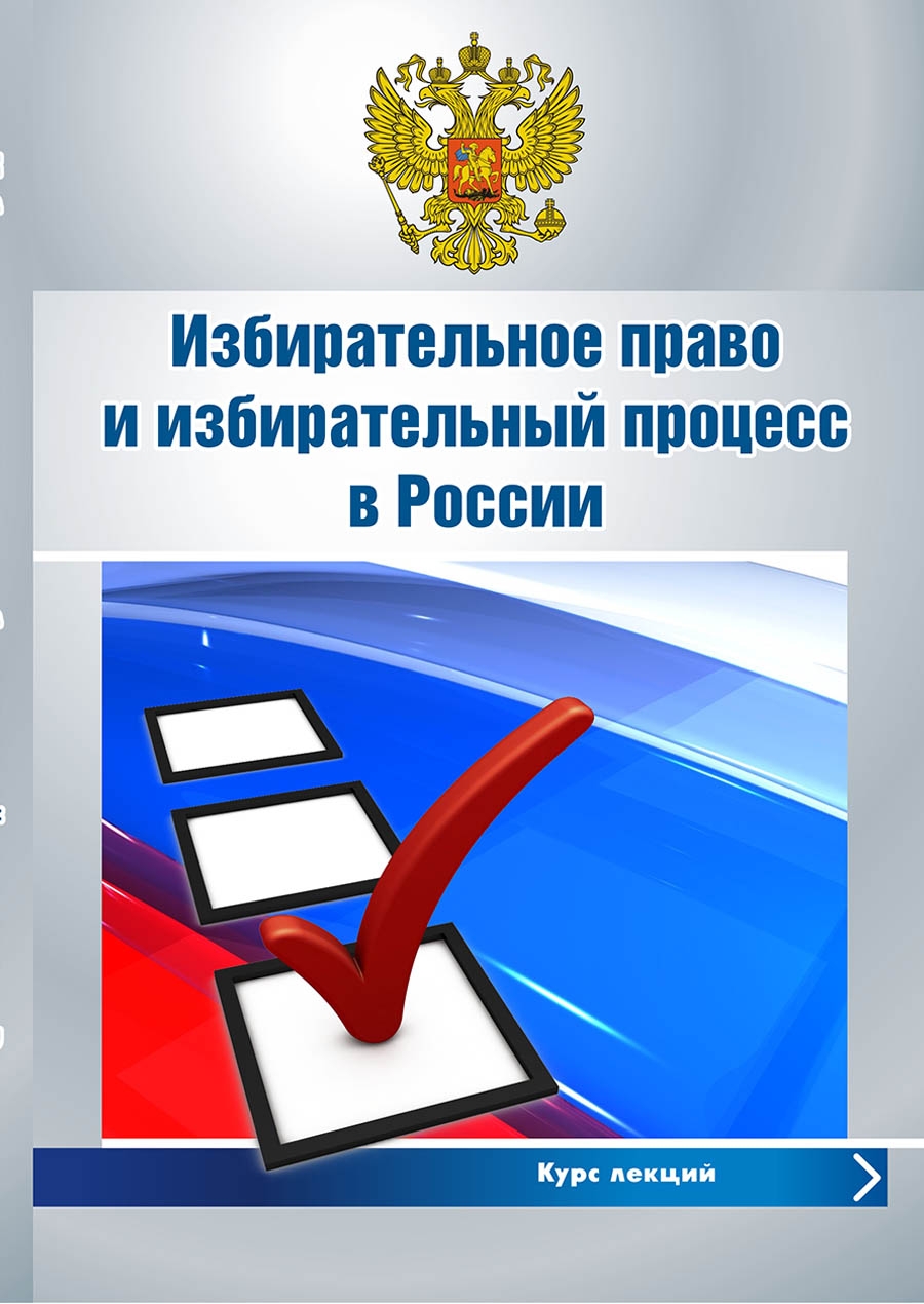 СГЮА - Избирательное право и избирательный процесс в России: курс лекций